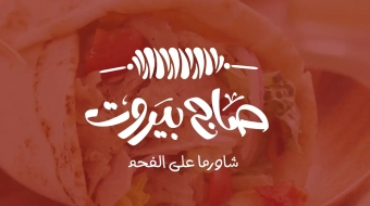 صاج بيروت (1)