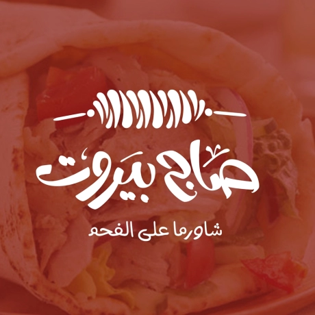صاج بيروت (1)